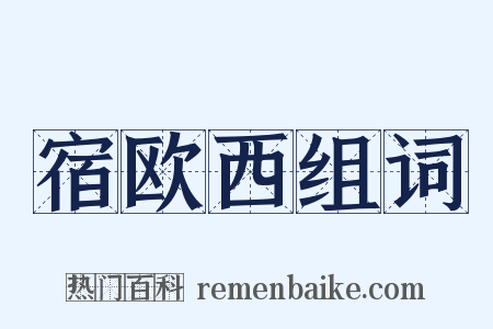 宿欧西组词是什么意思的图片